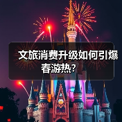 文旅消费升级如何引爆春游热？
