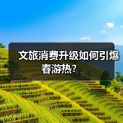 文旅消费升级如何引爆春游热?(图2) 文旅消费升级如何引爆春游热?(图2)