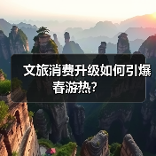 文旅消费升级如何引爆春游热?(图3) 文旅消费升级如何引爆春游热?(图3)