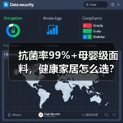 抗菌率99%+母婴级面料，健康家居怎么选