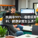 抗菌率99%+母婴级面料,健康家居怎么选?(图3) 抗菌率99%+母婴级面料,健康家居怎么选?(图3)