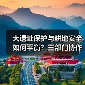 大遗址保护与耕地安全如何平衡？三部门协作