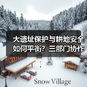 大遗址保护与耕地安全如何平衡?三部门协作破解难题(图3) 大遗址保护与耕地安全如何平衡?三部门协作破解难题(图3)