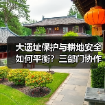 大遗址保护与耕地安全如何平衡?三部门协作破解难题(图4) 大遗址保护与耕地安全如何平衡?三部门协作破解难题(图4)