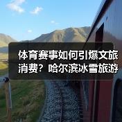 体育赛事如何引爆文旅消费?哈尔滨冰雪旅游新趋势(图2) 体育赛事如何引爆文旅消费?哈尔滨冰雪旅游新趋势(图2)