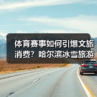 体育赛事如何引爆文旅消费?哈尔滨冰雪旅游新趋势(图4) 体育赛事如何引爆文旅消费?哈尔滨冰雪旅游新趋势(图4)