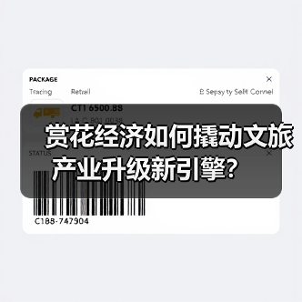 赏花经济如何撬动文旅产业升级新引擎？