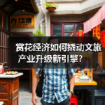 赏花经济如何撬动文旅产业升级新引擎?(图4) 赏花经济如何撬动文旅产业升级新引擎?(图4)