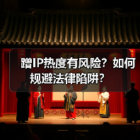蹭IP热度有风险？如何规避法律陷阱？