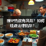 蹭IP热度有风险?如何规避法律陷阱?(图3) 蹭IP热度有风险?如何规避法律陷阱?(图3)