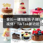 家长一键限制孩子刷短视频?TikTok新功能上线防沉迷(图3) 家长一键限制孩子刷短视频?TikTok新功能上线防沉迷(图3)