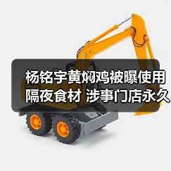 杨铭宇黄焖鸡被曝使用隔夜食材 涉事门店永久关停(图2) 杨铭宇黄焖鸡被曝使用隔夜食材 涉事门店永久关停(图2)