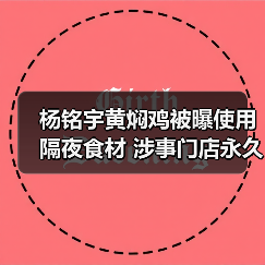 杨铭宇黄焖鸡被曝使用隔夜食材 涉事门店永久关停(图4) 杨铭宇黄焖鸡被曝使用隔夜食材 涉事门店永久关停(图4)