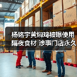 杨铭宇黄焖鸡被曝使用隔夜食材 涉事门店永久关停(图3) 杨铭宇黄焖鸡被曝使用隔夜食材 涉事门店永久关停(图3)