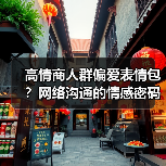 高情商人群偏爱表情包?网络沟通的情感密码(图4) 高情商人群偏爱表情包?网络沟通的情感密码(图4)