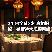 X平台全球宕机真相揭秘:是否遭大规模网络攻击?(图1) X平台全球宕机真相揭秘:是否遭大规模网络攻击?(图1)