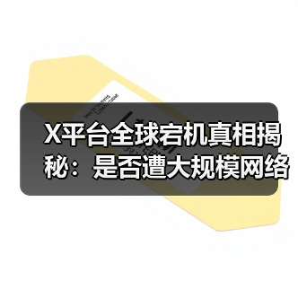 X平台全球宕机真相揭秘:是否遭大规模网络攻击?(图4) X平台全球宕机真相揭秘:是否遭大规模网络攻击?(图4)