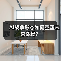 AI战争形态如何重塑未来战场？