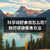 科学减肥食谱怎么吃?教你健康瘦身方法(图2) 科学减肥食谱怎么吃?教你健康瘦身方法(图2)