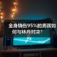 全身烧伤95%的男孩如何与林丹对决？（图2）