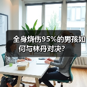 全身烧伤95%的男孩如何与林丹对决？（图3）