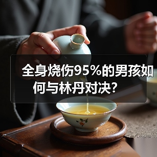 全身烧伤95%的男孩如何与林丹对决？（图4）