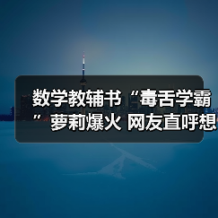 数学教辅书“毒舌学霸”萝莉爆火 网友直呼想回校园？（图2）