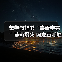 数学教辅书“毒舌学霸”萝莉爆火 网友直呼想回校园？（图1）