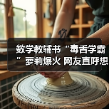 数学教辅书“毒舌学霸”萝莉爆火 网友直呼想回校园？（图3）