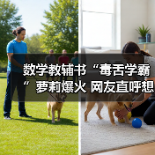数学教辅书“毒舌学霸”萝莉爆火 网友直呼想回校园？（图4）
