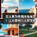 见义勇为市民终身免票!江苏泰州六人获文旅礼遇(图3) 见义勇为市民终身免票!江苏泰州六人获文旅礼遇(图3)
