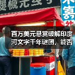 百万美元悬赏破解印度河文字千年谜团,能否 百万美元悬赏破解印度河文字千年谜团,能否