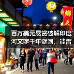 百万美元悬赏破解印度河文字千年谜团,能否揭开神秘面纱?(图3) 百万美元悬赏破解印度河文字千年谜团,能否揭开神秘面纱?(图3)