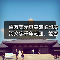 百万美元悬赏破解印度河文字千年谜团,能否揭开神秘面纱?(图4) 百万美元悬赏破解印度河文字千年谜团,能否揭开神秘面纱?(图4)