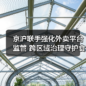 京沪联手强化外卖平台监管 跨区域治理守护食品安全（图2）