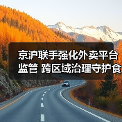 京沪联手强化外卖平台监管 跨区域治理守护食品安全（图3）