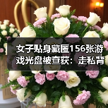 女子贴身藏匿156张游戏光盘被查获:走私背后真相引热议(图1) 女子贴身藏匿156张游戏光盘被查获:走私背后真相引热议(图1)
