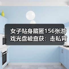 女子贴身藏匿156张游戏光盘被查获:走私背后真相引热议(图3) 女子贴身藏匿156张游戏光盘被查获:走私背后真相引热议(图3)