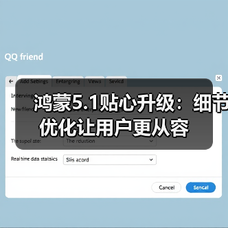 鸿蒙5.1贴心升级:细节优化让用户更从容(图1) 鸿蒙5.1贴心升级:细节优化让用户更从容(图1)