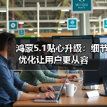 鸿蒙5.1贴心升级:细节优化让用户更从容(图3) 鸿蒙5.1贴心升级:细节优化让用户更从容(图3)