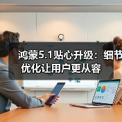 鸿蒙5.1贴心升级:细节优化让用户更从容(图4) 鸿蒙5.1贴心升级:细节优化让用户更从容(图4)