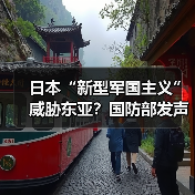 日本“新型军国主义”威胁东亚？国防部发声（图2）