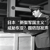 日本“新型军国主义”威胁东亚？国防部发声（图3）