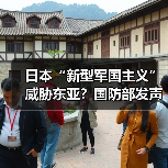 日本“新型军国主义”威胁东亚？国防部发声（图4）