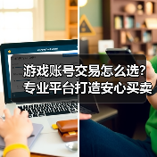 游戏账号交易怎么选？专业平台打造安心买卖（图3）