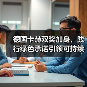 德国卡赫双奖加身,践行绿色承诺引领可持续发展(图1) 德国卡赫双奖加身,践行绿色承诺引领可持续发展(图1)