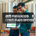 德国卡赫双奖加身,践行绿色承诺引领可持续发展(图3) 德国卡赫双奖加身,践行绿色承诺引领可持续发展(图3)