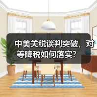 中美关税谈判突破，对等降税如何落实？