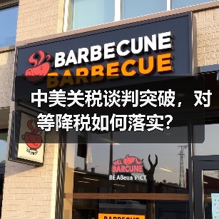 中美关税谈判突破,对等降税如何落实?(图2) 中美关税谈判突破,对等降税如何落实?(图2)
