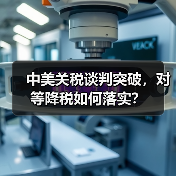中美关税谈判突破,对等降税如何落实?(图3) 中美关税谈判突破,对等降税如何落实?(图3)